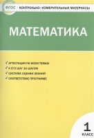 Математика. 1 класс. Аттестация по всем темам. К ЕГЭ шаг за шагом. Система оценки знаний. Соответствие программе. Издание третье, переработанное. Ситникова Т. (сост.)  фото, kupilegko.ru